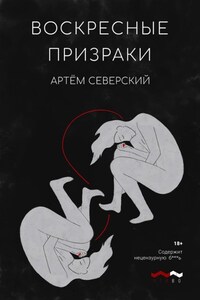 Воскресные призраки