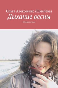 Дыхание весны. Сборник стихов