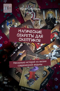 Магические секреты для скептиков. Несколько историй из жизни современной ведьмы