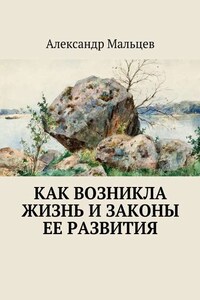 Как возникла жизнь и законы ее развития