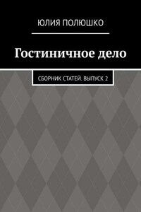 Гостиничное дело. Сборник статей. Выпуск 2