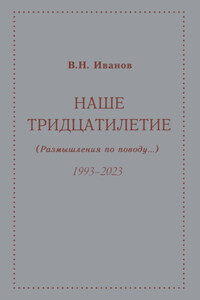 Наше тридцатилетие (размышления по поводу…). 1993–2023