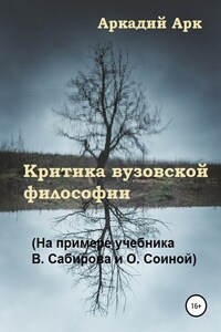 Критика вузовской философии (На примере учебника В. Сабирова и О. Соиной)