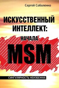 Искусственный интеллект: начала MSM. Сингулярность неизбежна