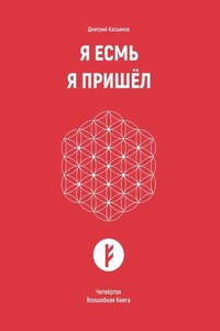 Я Есмь Я Пришёл. Четвёртая Волшебная Книга