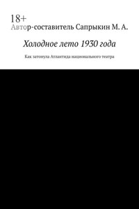 Холодное лето 1930 года. Как затонула Атлантида национального театра