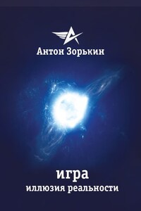 Игра. Иллюзия реальности