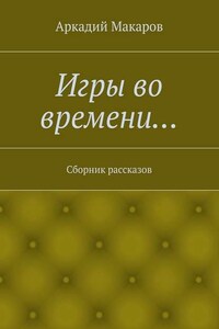 Игры во времени… Сборник рассказов