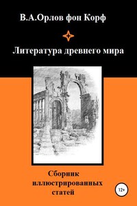 Литература древнего мира