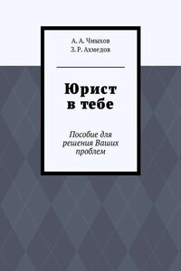 Юрист в тебе. Пособие для решения Ваших проблем