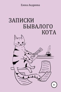 Записки бывалого кота