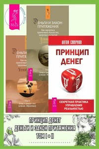 Принцип денег: Секретная практика управления реальностью. Деньги и Закон Притяжения: Как научиться притягивать богатство, здоровье и счастье: Том I-II