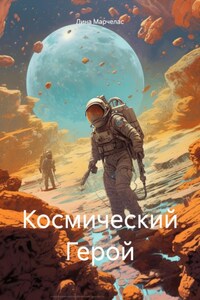 Космический Герой