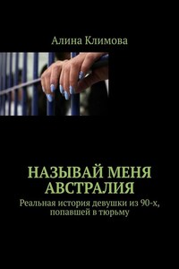 Называй меня Австралия. Реальная история девушки из 90-х, попавшей в тюрьму