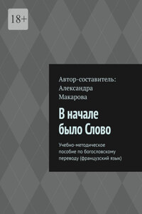 В начале было Слово. Учебно-методическое пособие по богословскому переводу (французский язык)