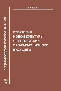 Стратегия новой культуры Японо-Руссии эко-гармоничного будущего