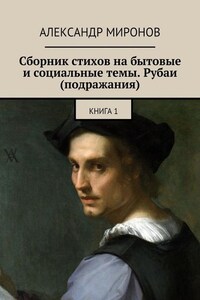 Сборник стихов на бытовые и социальные темы. Рубаи (подражания). Книга 1