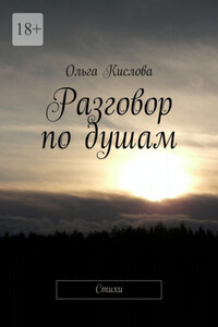 Разговор по душам. Стихи