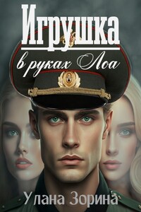 Игрушка в руках Лоа