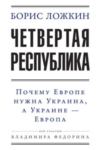 Четвертая республика: Почему Европе нужна Украина, а Украине – Европа