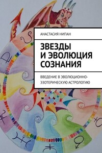 Звезды и эволюция сознания. Введение в эволюционно-эзотерическую астрологию