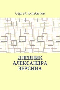 Дневник Александра Версина