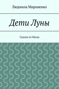 Дети Луны. Сказки от Милы