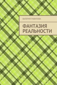 Фантазия реальности