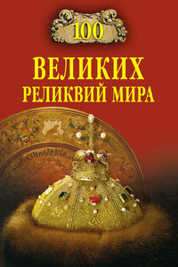 100 великих реликвий мира