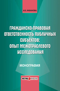 Гражданско-правовая ответственность публичных субъектов: опыт межотраслевого исследования