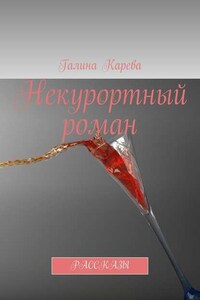 Некурортный роман. Рассказы