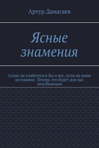 Ясные знамения. Аллах не озаботился бы о вас, если не ваше воззвание. Теперь это будет для вас неизбежным