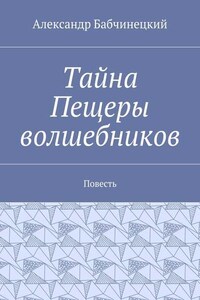 Тайна Пещеры волшебников. Повесть