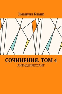 Сочинения. Том 4. Антидепрессант