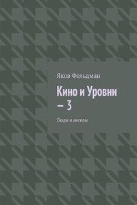 Кино и Уровни – 3. Люди и ангелы