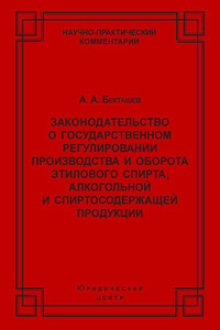 Законодательство о государственном регулировании производства и оборота этилового спирта, алкогольной и спиртосодержащей продукции