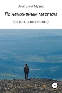 По нехоженым местам (из рассказов геолога)