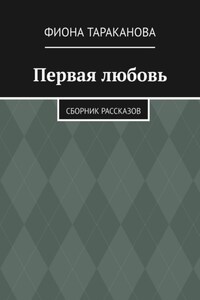 Первая любовь. Сборник рассказов