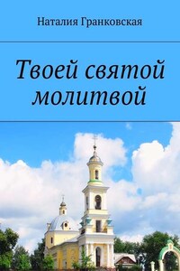 Твоей святой молитвой. Духовные стихи