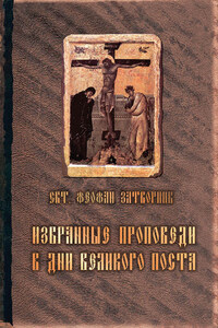 Избранные проповеди в дни Великого поста (сборник)