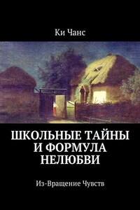 Школьные тайны и формула нелюбви. Из-Вращение Чувств