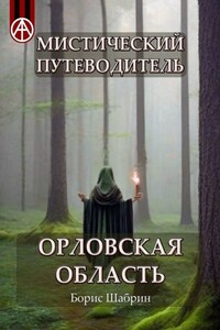 Мистический путеводитель. Орловская область