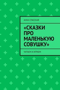 «Сказки про Маленькую Совушку». Читаем и играем