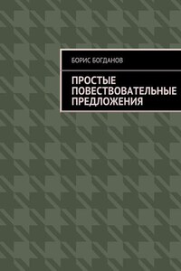 Простые повествовательные предложения