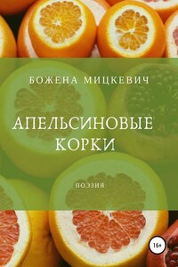 Апельсиновые корки