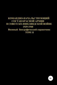 Командно-начальствующий состав Красной Армии в советско-финляндской войне 1939-1940 гг. Том 11