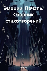 Эмоции. Печаль. Сборник стихотворений