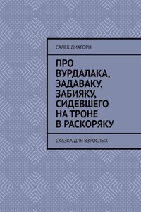 Про вурдалака, задаваку, забияку, сидевшего на троне враскоряку. Сказка для взрослых