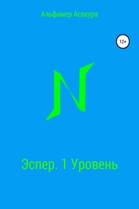 Эспер. 1 Уровень