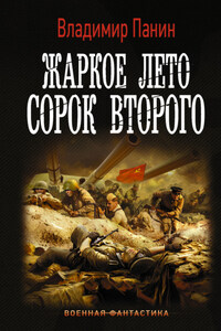 Жаркое лето сорок второго